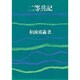 二等兵記 改訂新版