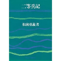 二等兵記 改訂新版