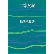 二等兵記 改訂新版