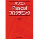 パソコンPascalプログラミング(マイコン活用シリーズ) [単行本]