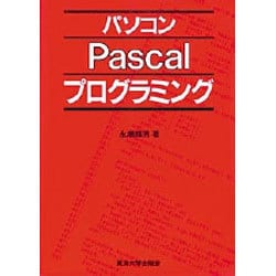 パソコンPascalプログラミング(マイコン活用シリーズ) [単行本]