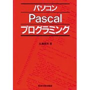 パソコンPascalプログラミング(マイコン活用シリーズ) [単行本]