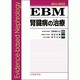 EBM腎臓病の治療 2011-2012 [単行本]
