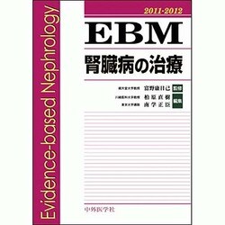 EBM腎臓病の治療 2011-2012 [単行本]