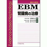 EBM腎臓病の治療 2011-2012 [単行本]