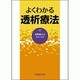 よくわかる透析療法 [単行本]