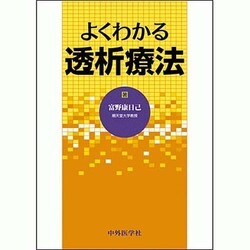 よくわかる透析療法 [単行本]