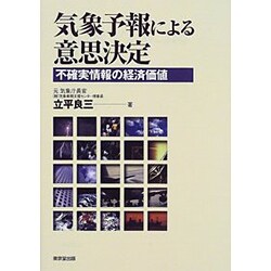 気象予報による意思決定―不確実情報の経済価値 [単行本]