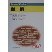 Annual Review血液〈2000〉 [単行本]