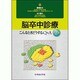 脳卒中診療こんなときどうするQ&A 2版 [単行本]