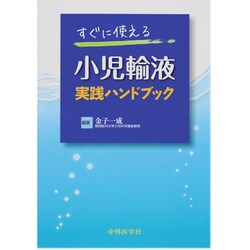 すぐに使える小児輸液実践ハンドブック [単行本]