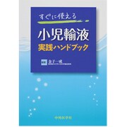 すぐに使える小児輸液実践ハンドブック [単行本]