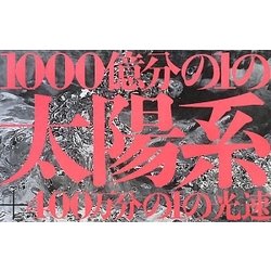 1000億分の1の太陽系―400万分の1の光速 [単行本]