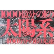 1000億分の1の太陽系―400万分の1の光速 [単行本]