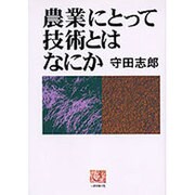 農業にとって技術とはなにか(人間選書〈173〉) [全集叢書]