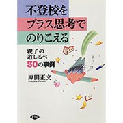 不登校をプラス思考でのりこえる―親子の道しるべ30の事例(健康双書〈ケ064〉) [全集叢書]