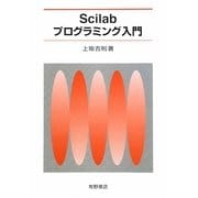 Scilabプログラミング入門 [単行本]