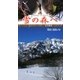 SNOW FOREST 雪の森へ―スノーシュー&ネイチャースキー自然観察ハンドブック [単行本]