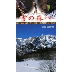 SNOW FOREST 雪の森へ―スノーシュー&ネイチャースキー自然観察ハンドブック [単行本]