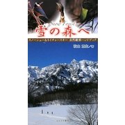 SNOW FOREST 雪の森へ―スノーシュー&ネイチャースキー自然観察ハンドブック [単行本]