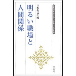 明るい職場と人間関係(生長の家ヒューマン・ドキュメント選) [全集叢書]