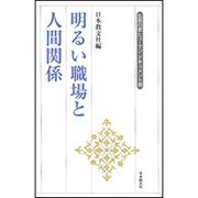 明るい職場と人間関係(生長の家ヒューマン・ドキュメント選) [全集叢書]