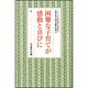困難な子育てが感動と喜びに(シリーズ・女の幸せを求めて　生長の家『白鳩』体験手記選<9>) [全集叢書]