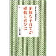困難な子育てが感動と喜びに(シリーズ・女の幸せを求めて　生長の家『白鳩』体験手記選<9>) [全集叢書]