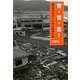 菅・官・患!―被災日本2011年の世情小史 [単行本]