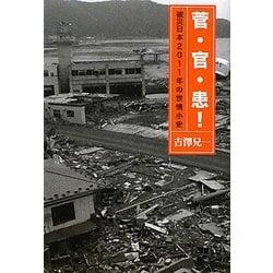 菅・官・患!―被災日本2011年の世情小史 [単行本]