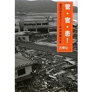 菅・官・患!―被災日本2011年の世情小史 [単行本]