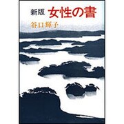 新版　女性の書 [単行本]