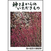 神さまからのいただきもの [単行本]