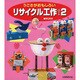うごきがおもしろいリサイクル工作〈パート2〉 [全集叢書]
