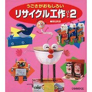 うごきがおもしろいリサイクル工作〈パート2〉 [全集叢書]