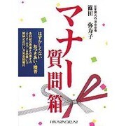 マナー質問箱―はずかしくないおつきあい・贈答 [全集叢書]