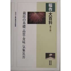 ヨドバシ.com - 稲作大百科〈2〉栽培の基礎、品質・食味、気象災害 第2