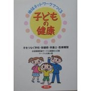地域ネットワークでつくる子どもの健康―手をつなぐ学校・保健師・栄養士・医療機関(健康双書―全養サシリーズ) [全集叢書]
