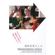 関西変身どころ―大人のための本格的な「変身」で関西を楽しもう! [単行本]