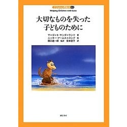 大切なものを失った子どものために(子どもの心理臨床〈5-1〉) [全集叢書]