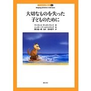 大切なものを失った子どものために(子どもの心理臨床〈5-1〉) [全集叢書]