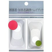 被害者-加害者調停ハンドブック―修復的司法実践のために [単行本]