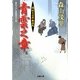 青雲之章―浅利又七郎熱血剣(双葉文庫) [文庫]