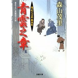 青雲之章―浅利又七郎熱血剣(双葉文庫) [文庫]