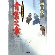 青雲之章―浅利又七郎熱血剣(双葉文庫) [文庫]