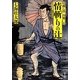 情斬りの辻―引越し侍内藤三左(双葉文庫) [文庫]