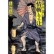 情斬りの辻―引越し侍内藤三左(双葉文庫) [文庫]