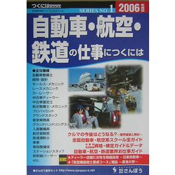 自動車・航空・鉄道の仕事につくには〈2006年度版〉(つくにはブックス〈No.1〉) [全集叢書]