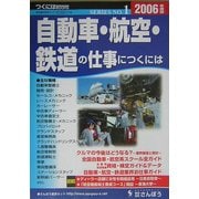 自動車・航空・鉄道の仕事につくには〈2006年度版〉(つくにはブックス〈No.1〉) [全集叢書]