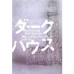 ダークハウス [単行本]